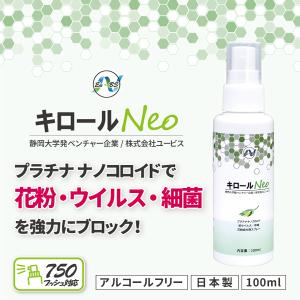 除菌 スプレー 花粉対策 静岡大学発ベンチャー開発 キロールNeoネオ除菌液 100ｍｌ 抗ウイルス 抗菌 除菌｜eu-bs