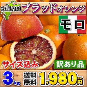 ブラッドオレンジ モロ 3kg 自宅用 愛媛県...の詳細画像1