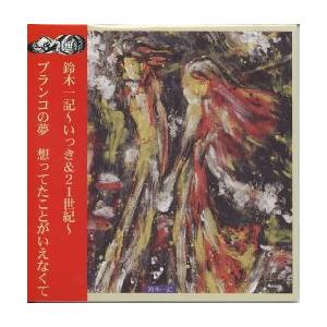 新品CD】 鈴木一記 / ブランコの夢 想ってたことがいえなくて