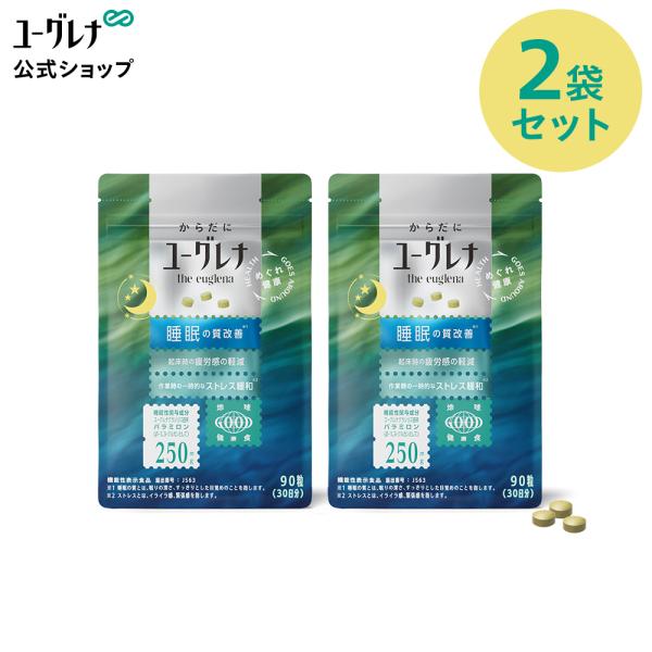 【公式】【2袋セット】からだにユーグレナ 睡眠・疲労感・ストレス 機能性表示食品 90粒 睡眠サプリ...