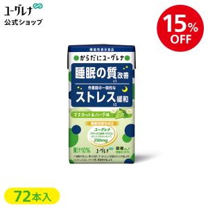 【公式】【15%OFF】【3箱セット】からだにユーグレナ マスカット＆ハーブ味 72本 ｜ 睡眠 ドリンク 睡眠不足 睡眠の質改善 ストレス ストレス緩和｜euglena-farm