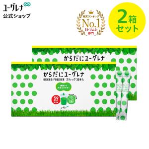 【公式】 からだにユーグレナ Green Powder スティック 30本入 2箱セット ユーグレナ サプリメント 緑汁 ミドリムシ サプリ 青汁 健康食品 グリーンパウダー KGP