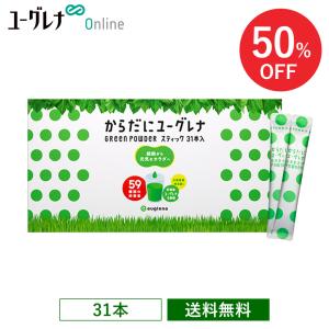 【アウトレット】からだにユーグレナ Green Powder スティック 31本入 ユーグレナ サプリメント 緑汁 青汁 ミドリムシ みどりむし ミドリむし サプリ 健康食品