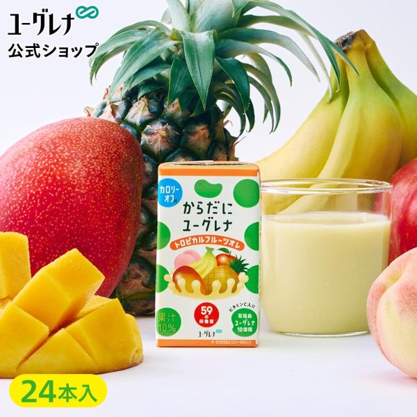 【公式】 からだにユーグレナ トロピカルフルーツオレカロリーオフ 24本 ユーグレナ ミドリムシ み...