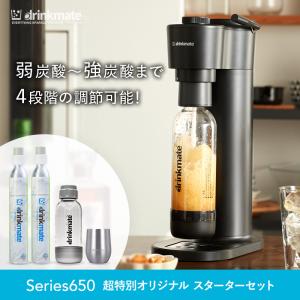 炭酸水メーカー 公式ストア限定セット Series650 スターターセット ” 超特別 オリジナルセット” ドリンクメイト｜eupyrex