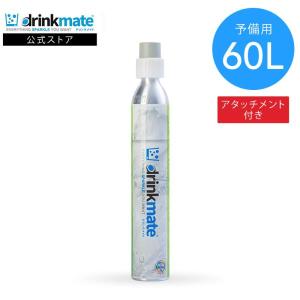 ドリンクメイト 予備用 炭酸ガスシリンダー 60L 炭酸シリンダー 炭酸 炭酸水 飲料 ジュース 水 注入 炭酸水メーカー 炭酸水メーカー ソーダメーカー