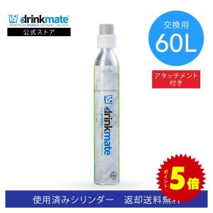 ドリンクメイト 交換用 炭酸ガスシリンダー 60L 炭酸シリンダー 炭酸 炭酸水 飲料 交換ガス ジュース 水 マグナム 601 620 630 炭酸水メーカー｜ドリンクメイト公式Yahoo!ショッピング店