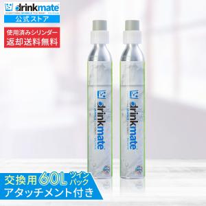 【定期購入・ずっとポイント10倍】【回収送料無料】2本セット 交換用 アタッチメント付 炭酸ガスシリンダー 60L 炭酸シリンダー 炭酸 炭酸水 飲料 交換ガス｜ドリンクメイト公式Yahoo!ショッピング店