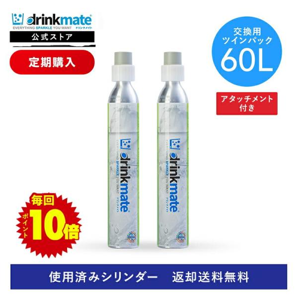 【定期購入・ずっとポイント10倍】【回収送料無料】2本セット 交換用 アタッチメント付 炭酸ガスシリ...