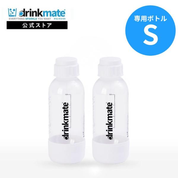 ドリンクメイト 専用ボトル Sサイズ ホワイト 2本セット 水専用 キャップ付き