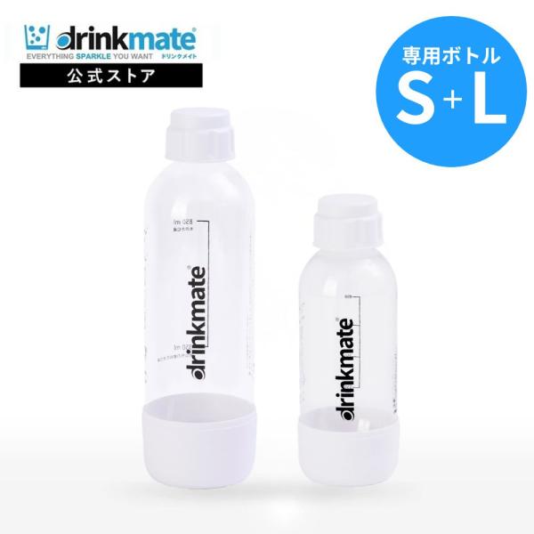ドリンクメイト 専用ボトル S＋Lサイズ ホワイト 2本セット 新登場 キャップ付き