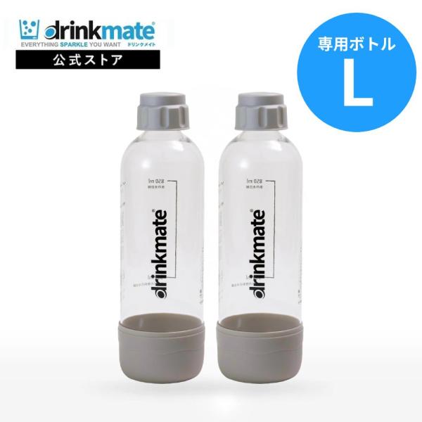 ドリンクメイト 専用ボトル Lサイズ グレージュ 2本セット キャップ付き