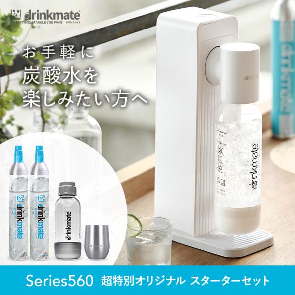 炭酸水メーカー 公式ストア限定セット 水専用モデル Series560 スターターセット 超特別オリ...