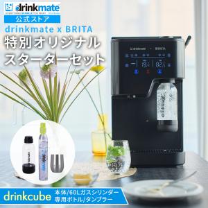 drinkmate x BRITA 多機能ウォーターサーバー drinkcube スターターセット 特別 オリジナルセット” ブラック( ステンレスタンブラーが標準セット)