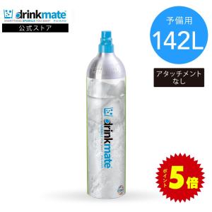 ドリンクメイト 予備用 炭酸ガスシリンダー 142L 炭酸シリンダー 炭酸 炭酸水 飲料 ジュース 水 注入 炭酸水メーカー｜ドリンクメイト公式Yahoo!ショッピング店