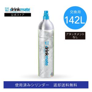 ドリンクメイト 交換用 炭酸ガスシリンダー 142L 炭酸シリンダー 炭酸 炭酸水 飲料 交換ガス ジュース 水 注入 マグナム 620 630 スマート｜eupyrex