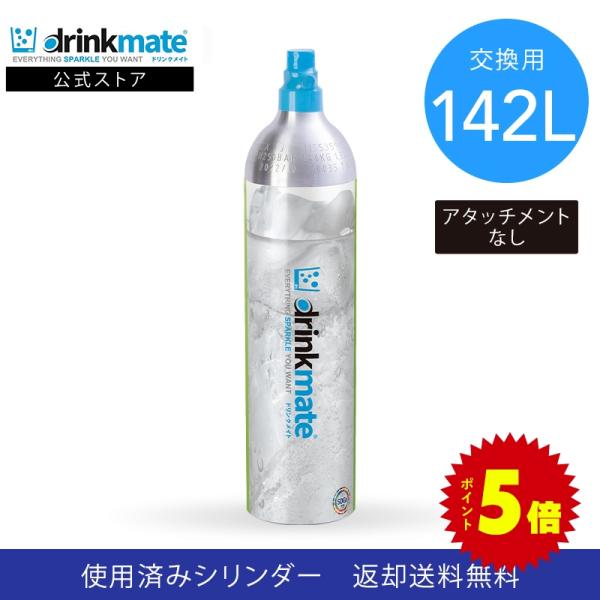 ドリンクメイト 交換用 炭酸ガスシリンダー 142L 炭酸シリンダー 炭酸 炭酸水 飲料 交換ガス ...