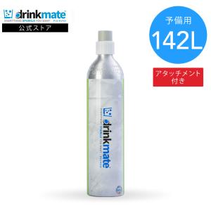 drinkmate 炭酸水メーカー 142Lシリンダー付き ブラック（美品） drinkmate ドリンクメイト 予備用 炭酸ガスシリンダー 142L 炭酸