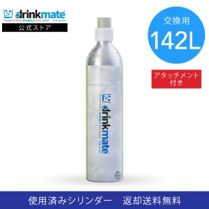 ドリンクメイト 交換用 アタッチメント付交換用142Lガスシリンダー｜ドリンクメイト公式Yahoo!ショッピング店