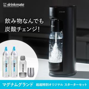 炭酸水メーカー 公式ストア限定セット マグナムグランド スターターセット ” 超々特別 オリジナルセット” ドリンクメイト ポイント利用