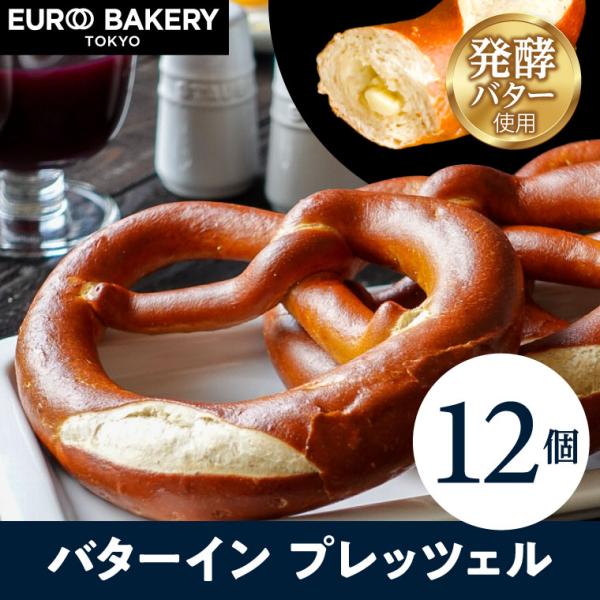 冷凍パン バターイン プレッツェル 【12個】 自然解凍 ドイツパン パン 通販 人気 お取り寄せ ...