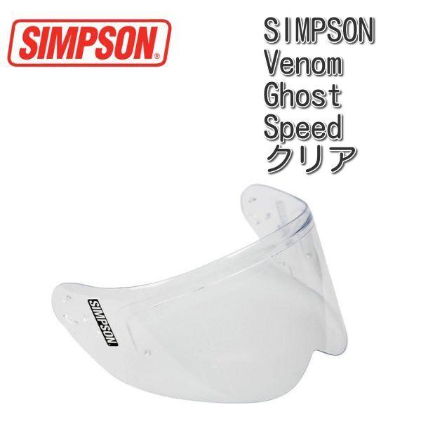 SIMPSON シンプソン VENOM / SPEED BANDIT 純正 クリアシールド
