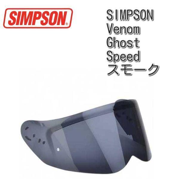 SIMPSON シンプソン VENOM / SPEED BANDIT 純正 スモークシールド