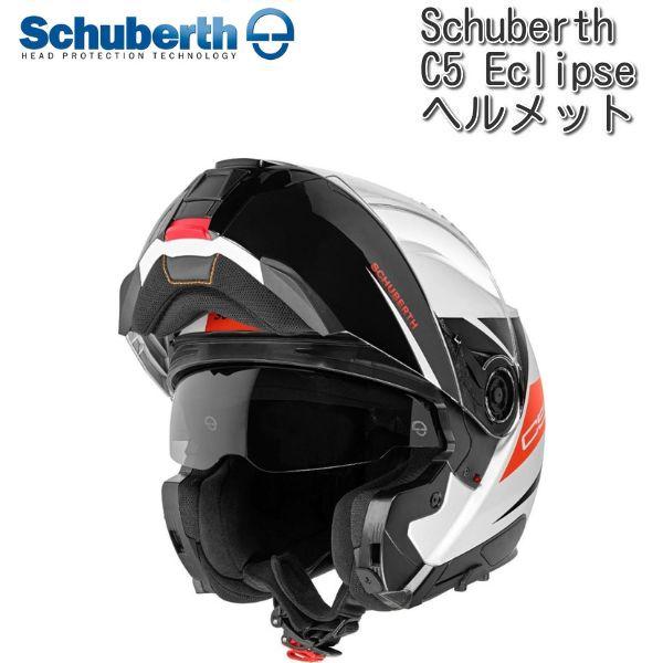 Schuberth (シューベルト) C5 Eclipse ヘルメット/レッド