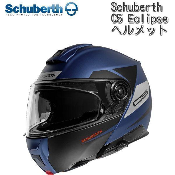 Schuberth (シューベルト) C5 Eclipse ヘルメット/ブルー