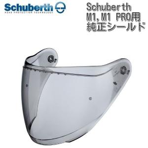 Schuberth (シューベルト) 純正 M1、M1 Pro シールド / ライトスモーク｜euro-net
