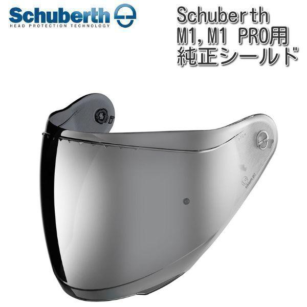 Schuberth (シューベルト) 純正 M1、M1 Pro シールド / イリジウムシルバー