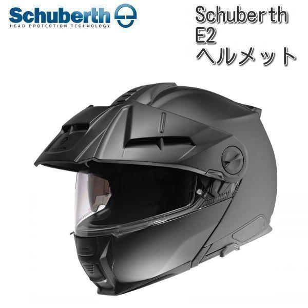 Schuberth (シューベルト) E2 Solid フリップアップヘルメット / マットブラック