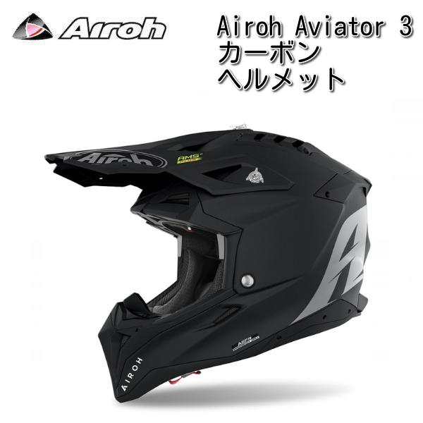 Airoh (アイロー) Aviator 3 Color カーボンヘルメット / ブラック