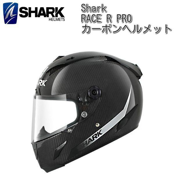 SHARK (シャーク) RACE R PRO Carbon カーボンヘルメット