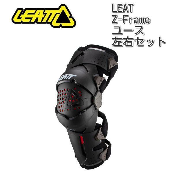 LEATT (リアット) Z-Frame ジュニア ユース用 ニーブレース/ 左右セット