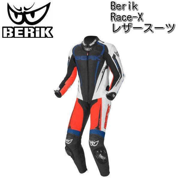 Berik べリック Race-X ワンピース レザースーツ / ブラック・ホワイト・レッド・ブルー