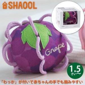 SHAOOL シャオール わっかボール ぶどう 赤ちゃんが掴みやすい布製ガラガラ 出産祝い ハーフバースデイのプレゼントに人気｜eurobus