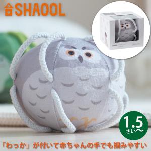 SHAOOL シャオール わっかボール ミニ フクロウ 赤ちゃんが掴みやすい布製ガラガラ 出産祝い ハーフバースデイのプレゼントに人気｜eurobus