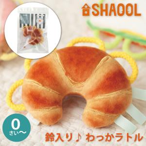 SHAOOL シャオール わっかラトル サンドイッチ 赤ちゃんが掴みやすい布製ガラガラ 出産祝い ハーフバースデイのプレゼントに人気｜eurobus