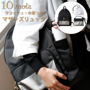 FICELLE フィセル - 10mois ディモア サコッシュ 巾着つきマザーズリュック ブラック 軽量 マザーズバッグ セット