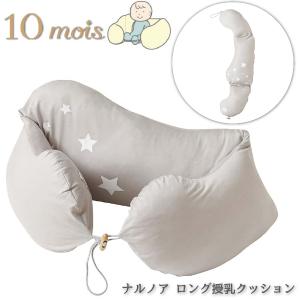 FICELLE フィセル - 10mois ディモア ナルノア ロング授乳クッション グレー 日本製 お昼寝｜eurobus