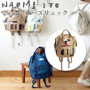 NAOMI ITO ナオミイトウ mere 2wayマザーズリュック アドベンチャー(ブラウン)｜eurobus