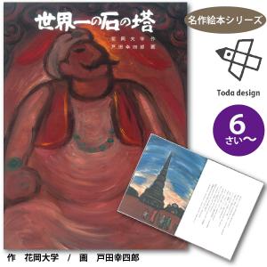 戸田デザイン研究室 絵本 世界一の石の塔 名作絵本シリーズ ６歳~ 作 花岡大学 画 戸田幸四郎｜eurobus