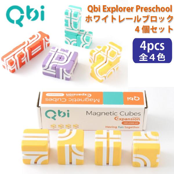 QBI キュービーアイ Explorer Preschool用拡張キット ホワイトレールブロック4個...
