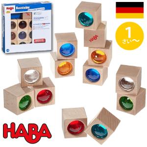 HABA ハバ  ブロックス プリズムセット 積木 ドイツ 1歳 ブラザージョルダン 積み木 知育玩具｜eurobus
