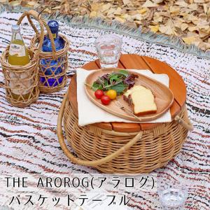 テーブル サイドテーブル かご バスケット ピクニック バスケットテーブル ラタン 天然素材 ヴィンテージ AROROG アラログ クレエ