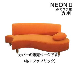 ソファカバー 純国産 NEON2 カウチソファ用 L左肘 布カバーリング専用 カバーのみ 2人掛け用ファブリック ネオン2 日本製 受注生産 fab