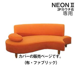 ソファカバー 純国産 NEON2 カウチソファ用 R右肘 布カバーリング専用 カバーのみ 2人掛け用 ファブリック ネオン2 日本製 受注生産 fab
