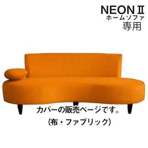 ソファカバー 純国産 NEON2 ホームソファ用 布カバーリング専用カバー カバーのみ 3人掛け用 ファブリック ネオン2 日本製 受注生産 fab