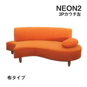 ソファカバー 純国産 NEON2 カウチソファ用 L左肘 布カバーリング専用 